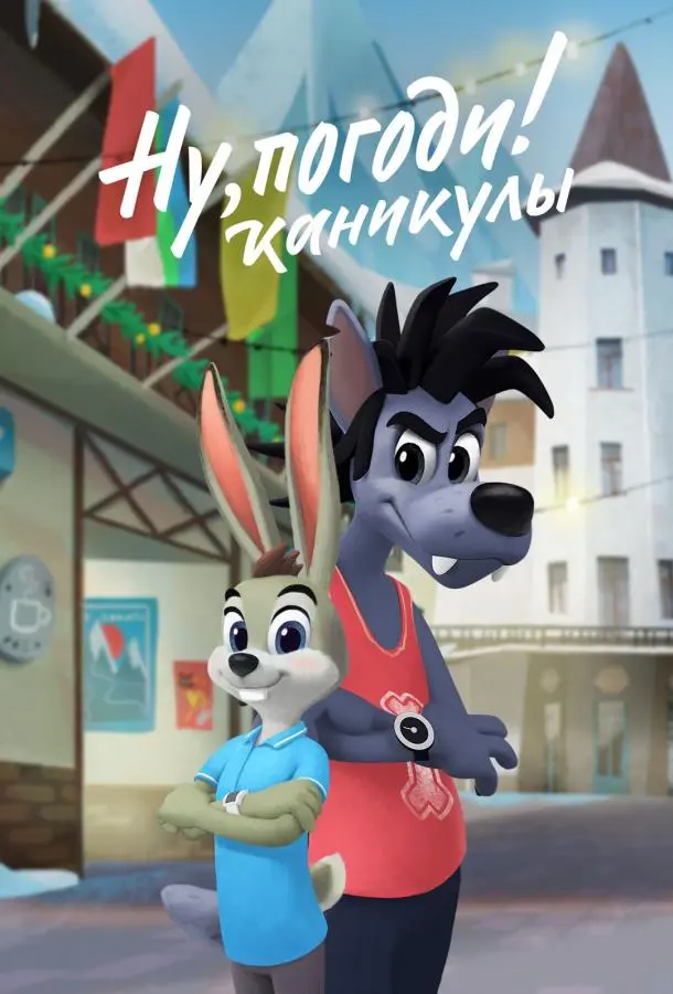 Ну, погоди! Каникулы Смотреть мультсериал 2021 онлайн
