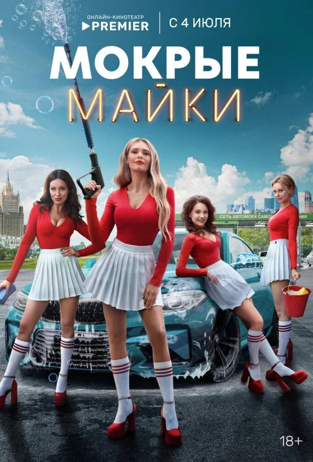 Мокрые майки Смотреть сериал 2024 онлайн