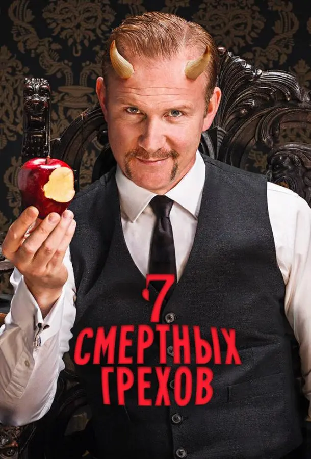Семь смертных грехов Смотреть сериал 2014 онлайн