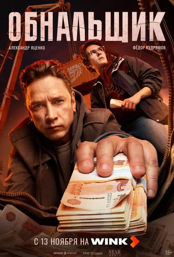 Обнальщик Смотреть сериал 2025 онлайн