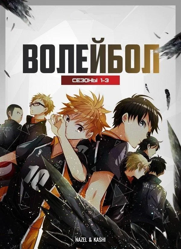 Волейбол Смотреть аниме-сериал 2014 онлайн