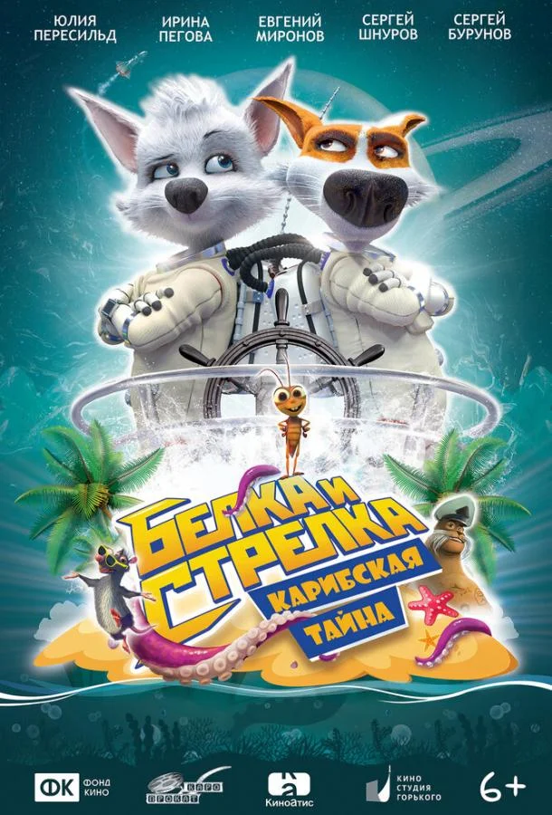 Белка и Стрелка: Карибская тайна 2020 смотреть мультфильм онлайн