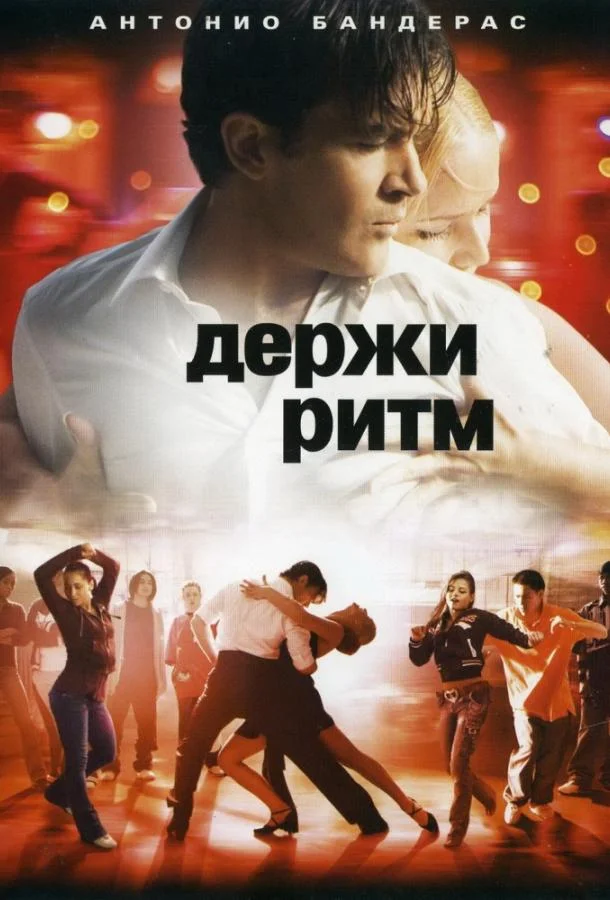 Держи ритм 2006 смотреть фильм онлайн