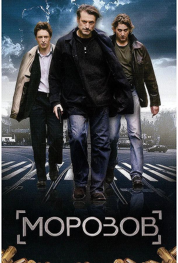 Морозов Смотреть сериал 2007 онлайн