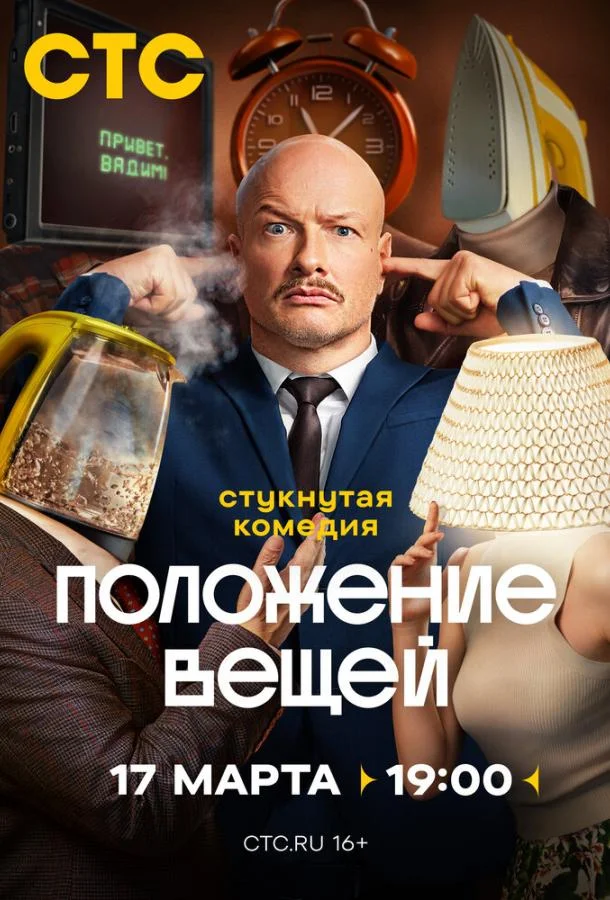 Положение вещей Смотреть сериал 2025 онлайн