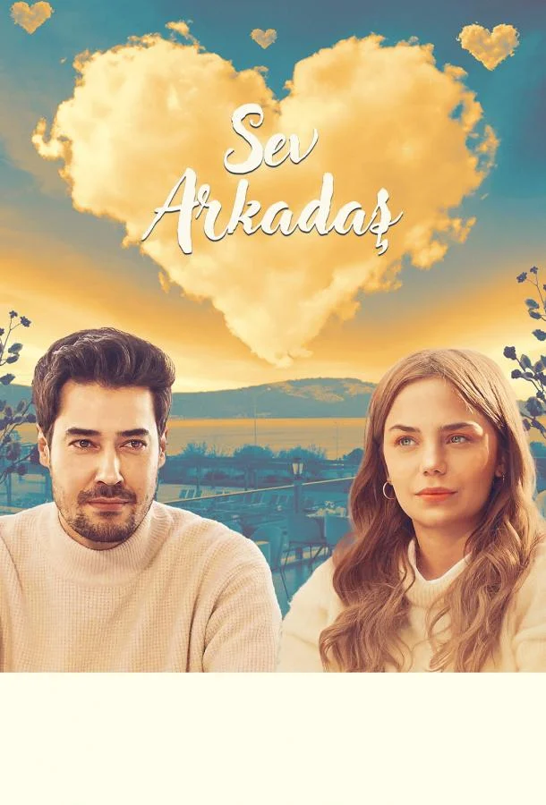 Люби друга 2025 смотреть фильм онлайн