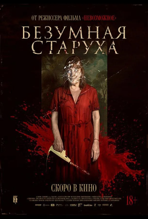 Безумная старуха 2025 смотреть фильм онлайн